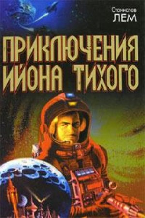 Станислав Лем - Путешествие двадцать четвёртое