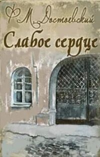Федор Достоевский - Слабое сердце