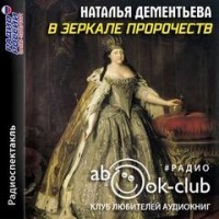 В зеркале пророчеств
