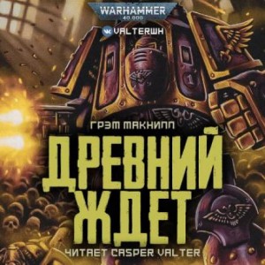 Грэм МакНилл - Древний ждет