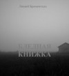 Люций Броменталь - Бледная книжка