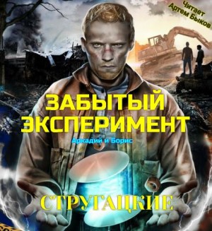 Аркадий Стругацкий, Борис Стругацкий - Забытый эксперимент