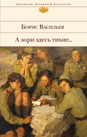 Борис Васильев - А зори здесь тихие…