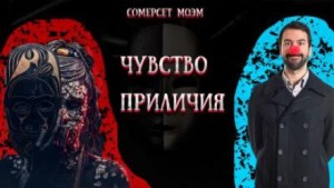 Моэм Сомерсет - Чувство приличия
