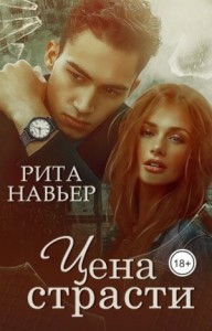 Цена страсти