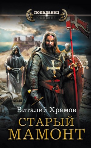 Виталий Храмов - Старый Мамонт