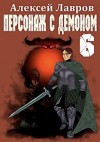 Алексей Лавров - Персонаж с демоном 6