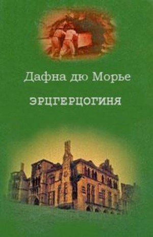 Морье Дафна Дю - Эрцгерцогиня