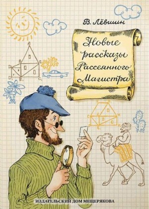 Владимир Лёвшин - Магистр рассеянных наук