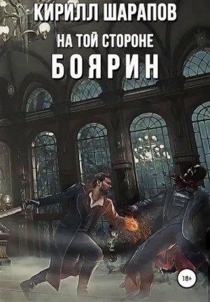 Кирилл Шарапов - Боярин