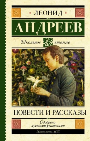 Леонид Андреев - Рассказы