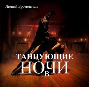 Люций Броменталь - Танцующие в ночи