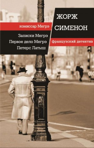 Жорж Сименон - Первое дело Мегрэ