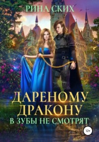 Дареному дракону в зубы не смотрят 1, 2
