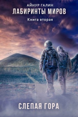 Айнур Галин - Слепая гора