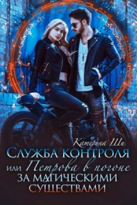 Служба контроля, или Петрова в погоне за магическими существами. Служба контроля, или Петровой здесь не место!