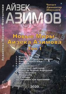 Айзек Азимов - Новые Миры Айзека Азимова. Том I