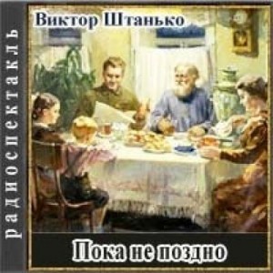 Виктор Штанько - Пока не поздно
