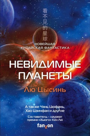 Цысинь Лю, Бойон Ма, Цзя Ся, Фэй Тан, Цзинфан Хао, Цзинбо Чен, Цюфань Чэнь - Невидимые планеты. Новейшая китайская фантастика