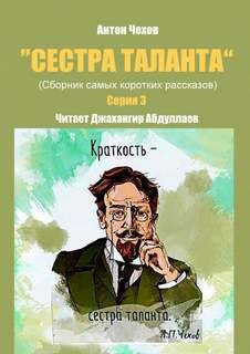 Антон Чехов - Сестра таланта. Серия 3