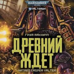 Грэм МакНилл - Warhammer 40000. Ересь Хоруса. Примархи. Древний ждёт