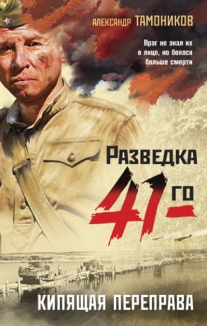 Александр Тамоников - Кипящая переправа