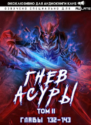 Син Инь Ли Хо - Гнев Асуры - Том 2.3