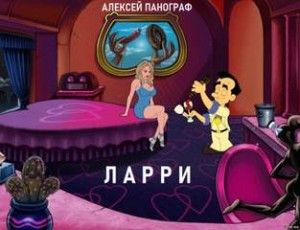 Алексей Панограф - Ларри
