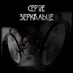 Макс Далин - Царство фей 2. Серое зеркальце