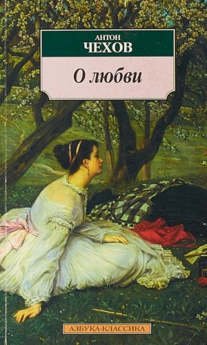 Антон Чехов - О любви