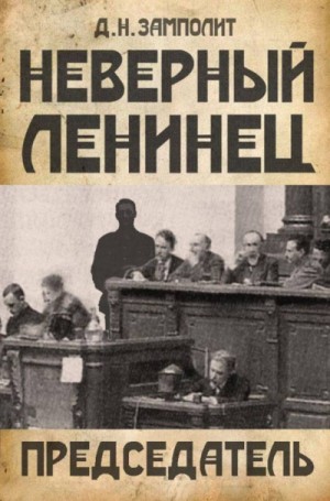 Zampolit  - Председатель
