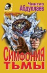Чингиз Абдуллаев - Симфония тьмы