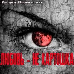 Люций Броменталь - Любовьне картошка