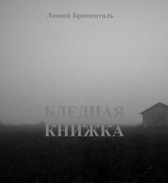 Люций Броменталь - Бледная книжка