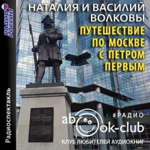 Волкова Наталия, Василий Волков - Путешествие по Москве с Петром Первым