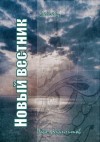 Павел Крапчитов,   - Новый вестник