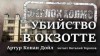Артур Конан Дойл - Убийство в Окзотте