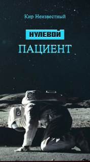 Кир Неизвестный - Нулевой пациент