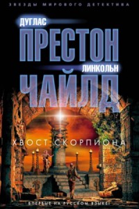 Хвост Скорпиона