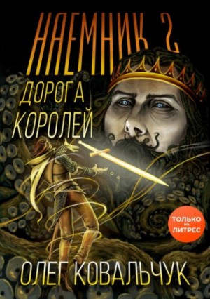 Олег Ковальчук - Наёмник 2