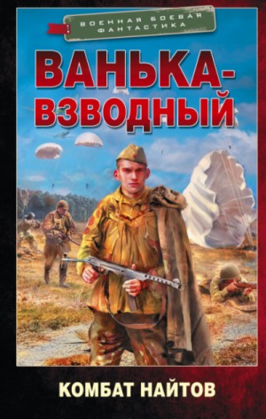 Комбат Найтов - Ванька-взводный