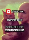Филип Дик - Бесценное сокровище