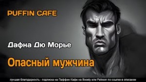 Морье Дафна Дю - Опасный мужчина