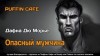 Морье Дафна Дю - Опасный мужчина