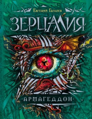 Евгений Гаглоев - Армагеддон