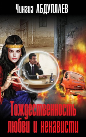 Чингиз Абдуллаев - Тождественность любви и ненависти