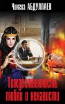 Чингиз Абдуллаев - Тождественность любви и ненависти