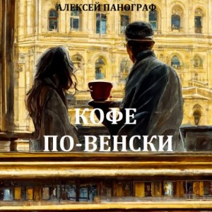 Алексей Панограф,   - Кофе по-венски