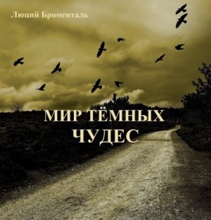 Люций Броменталь - Мир темных чудес