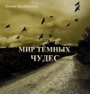 Люций Броменталь - Мир темных чудес